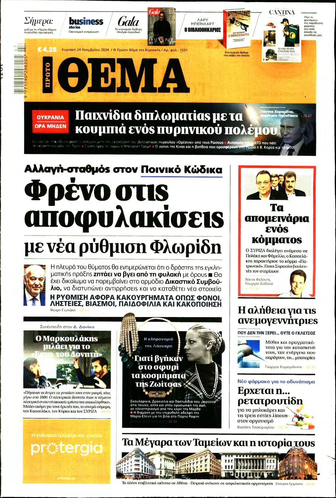 ΠΡΩΤΟ ΘΕΜΑ – 24/11/2024