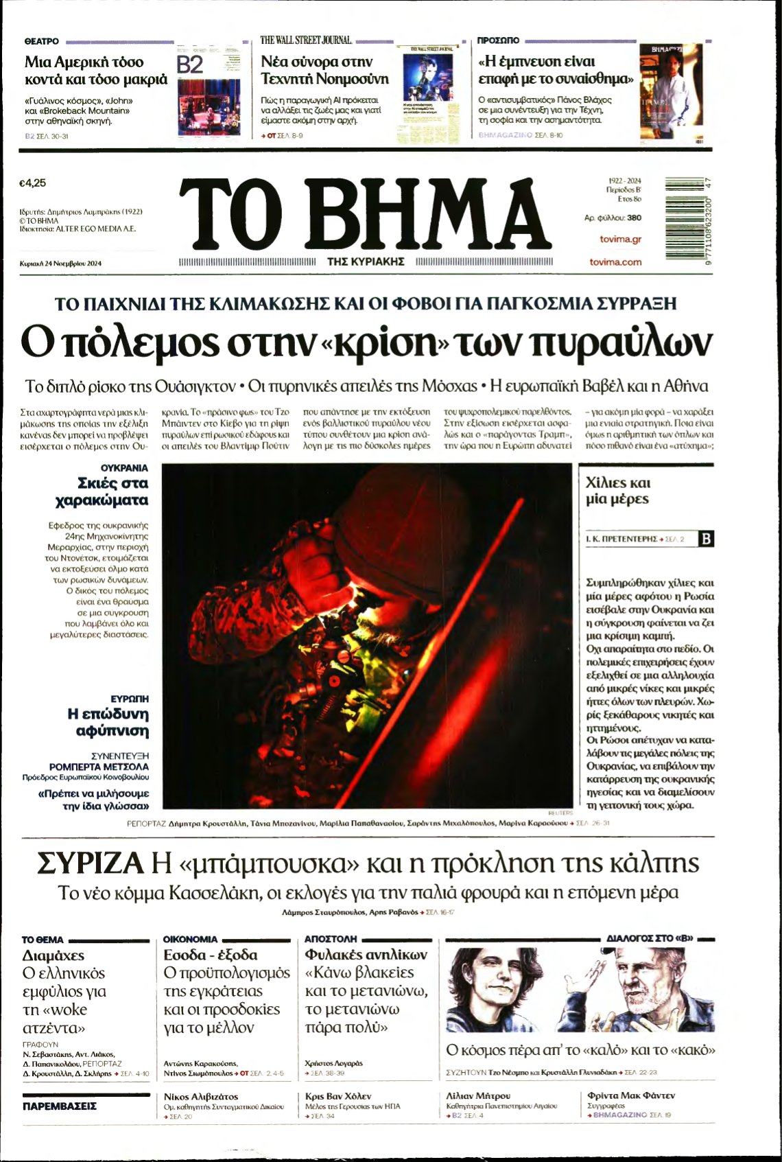 ΤΟ ΒΗΜΑ ΤΗΣ ΚΥΡΙΑΚΗΣ – 24/11/2024