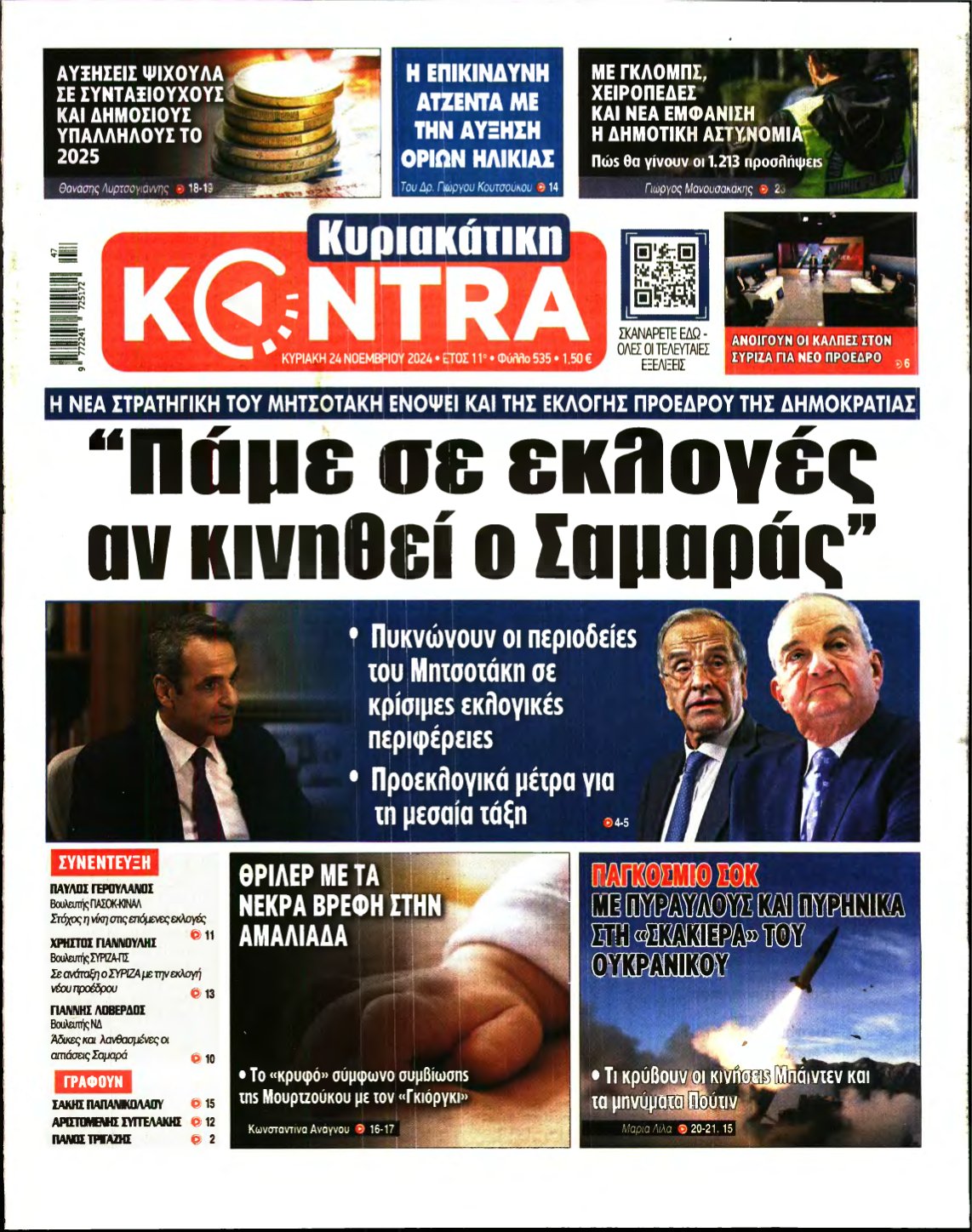 ΚΥΡΙΑΚΑΤΙΚΗ KONTRA NEWS – 24/11/2024