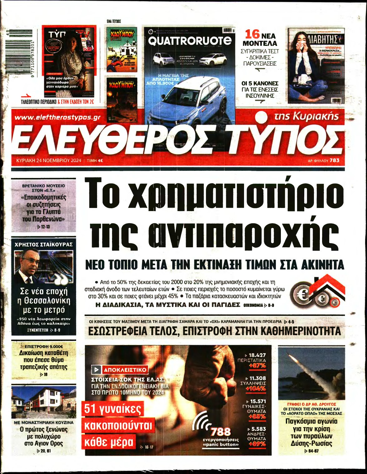 ΕΛΕΥΘΕΡΟΣ ΤΥΠΟΣ ΚΥΡΙΑΚΗΣ – 24/11/2024
