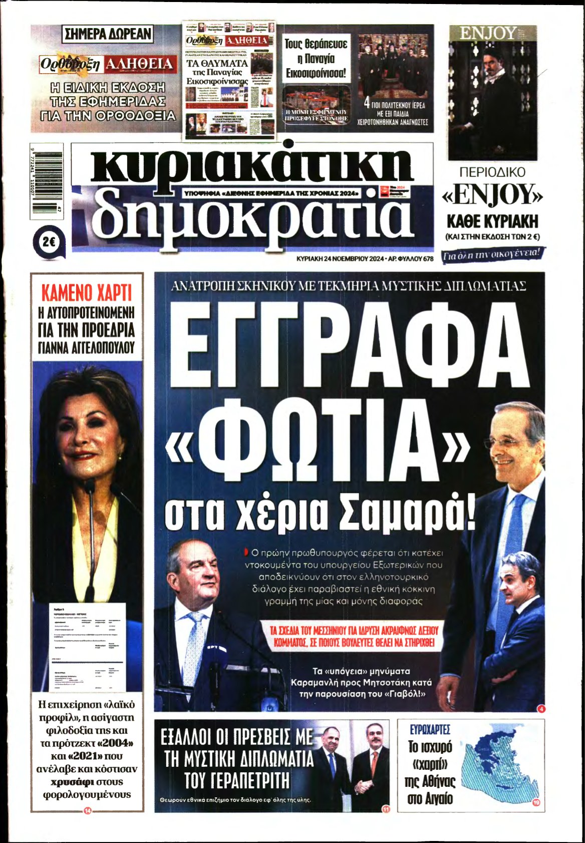 ΚΥΡΙΑΚΑΤΙΚΗ ΔΗΜΟΚΡΑΤΙΑ – 24/11/2024
