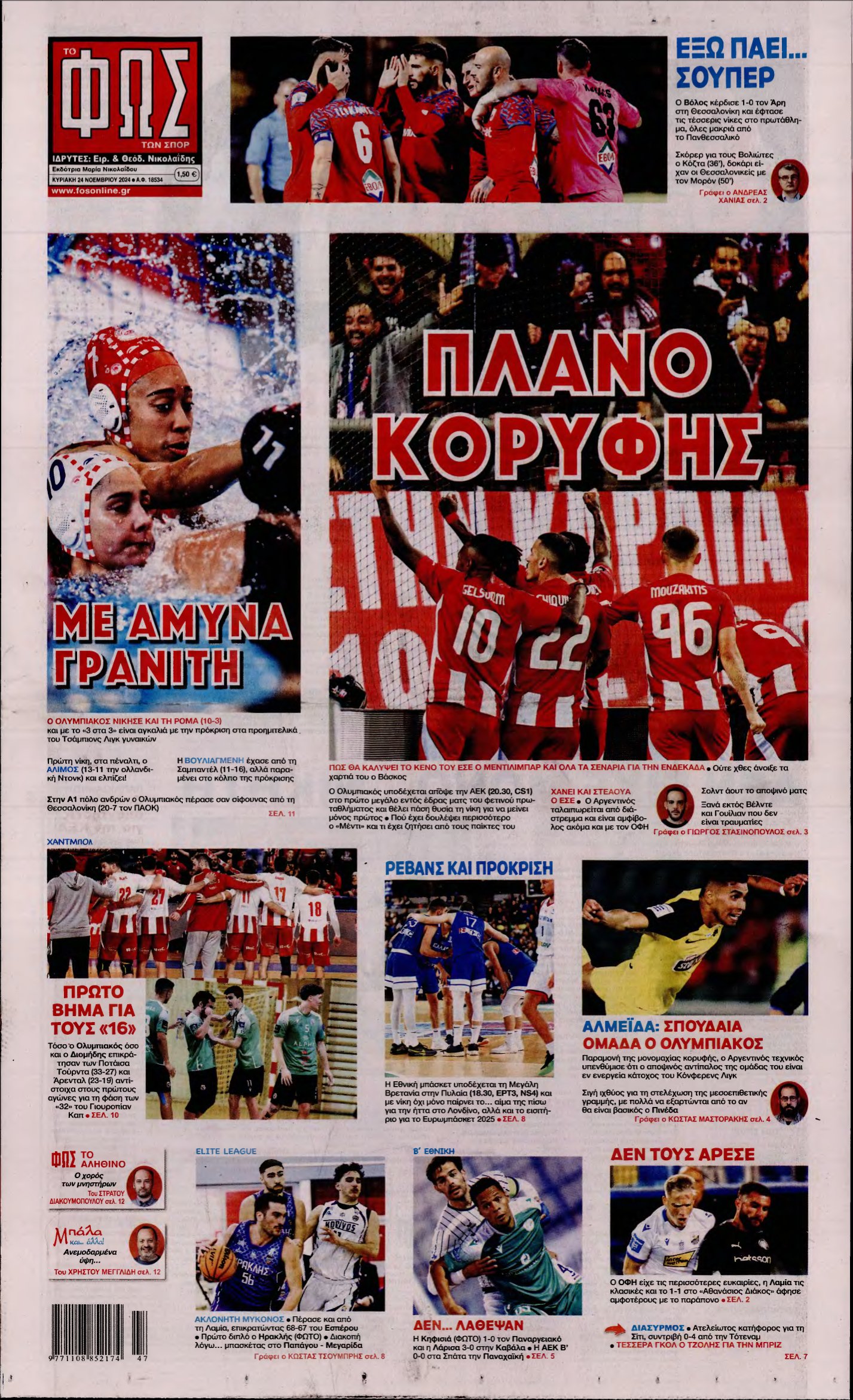 ΦΩΣ ΤΩΝ ΣΠΟΡ ΤΗΣ ΚΥΡΙΑΚΗΣ – 24/11/2024
