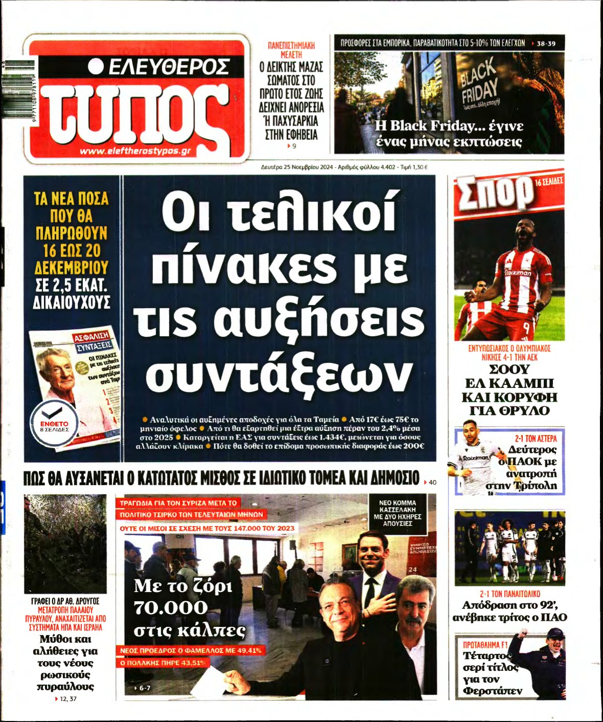 ΕΛΕΥΘΕΡΟΣ ΤΥΠΟΣ – 25/11/2024