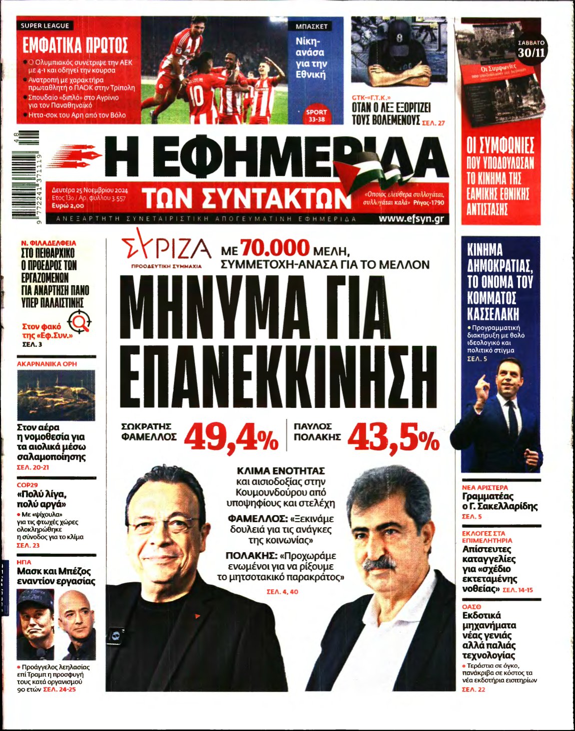 Η ΕΦΗΜΕΡΙΔΑ ΤΩΝ ΣΥΝΤΑΚΤΩΝ – 25/11/2024