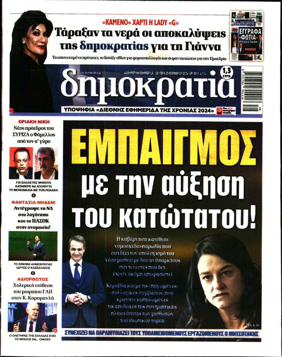 ΔΗΜΟΚΡΑΤΙΑ – 25/11/2024