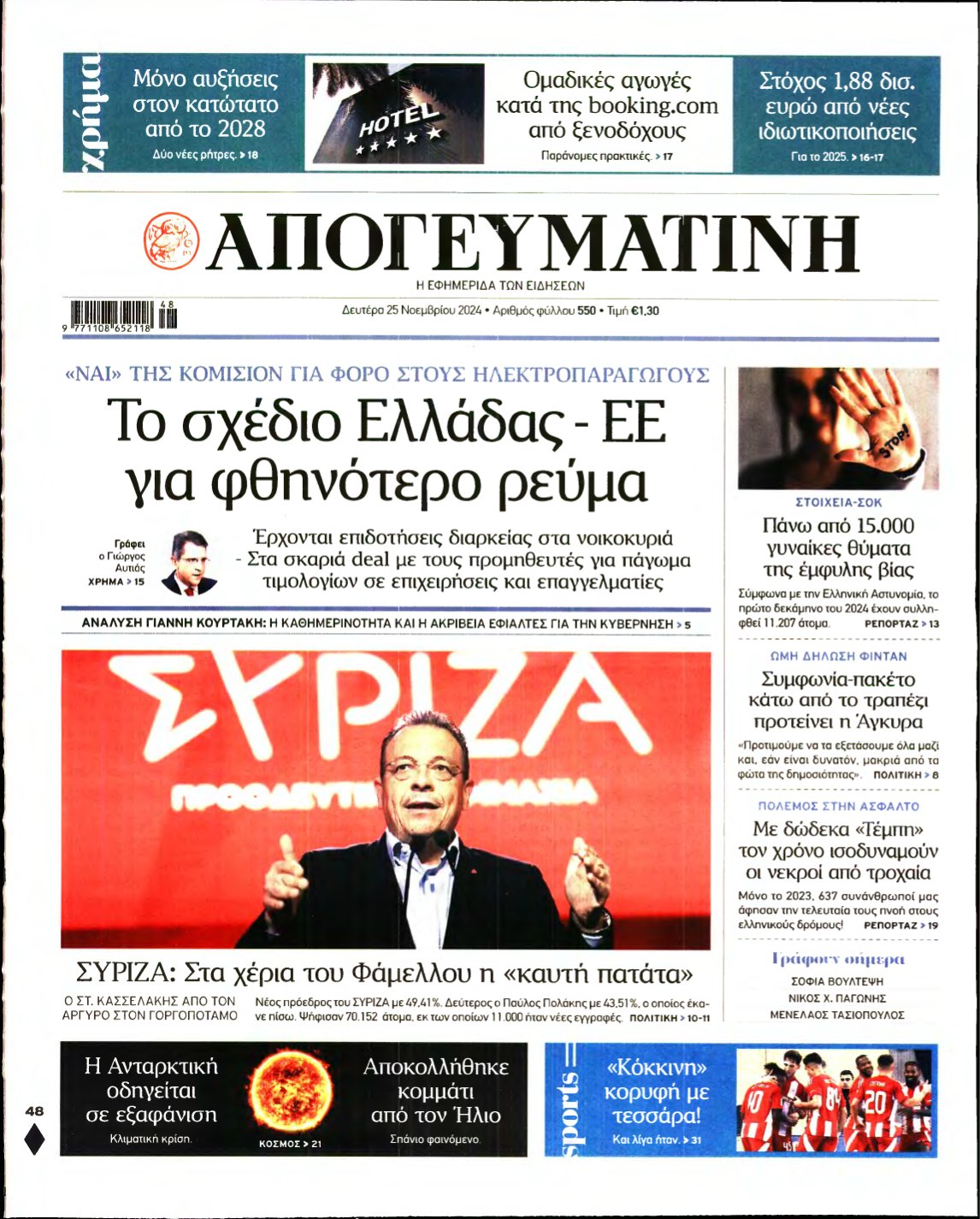 ΑΠΟΓΕΥΜΑΤΙΝΗ – 25/11/2024