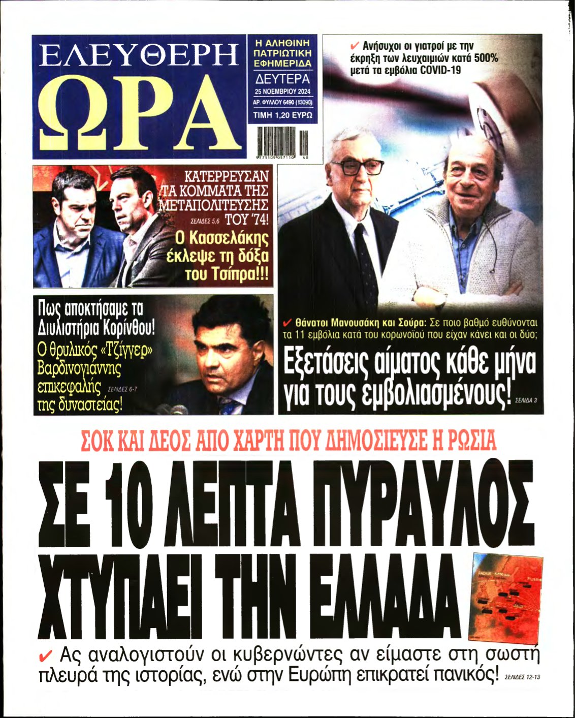 ΕΛΕΥΘΕΡΗ ΩΡΑ – 25/11/2024