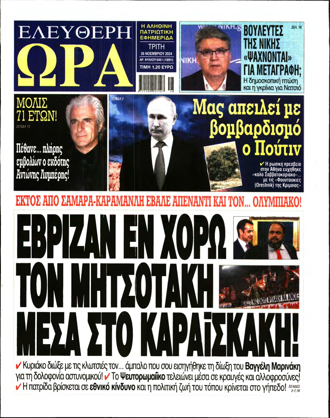 ΕΛΕΥΘΕΡΗ ΩΡΑ – 26/11/2024