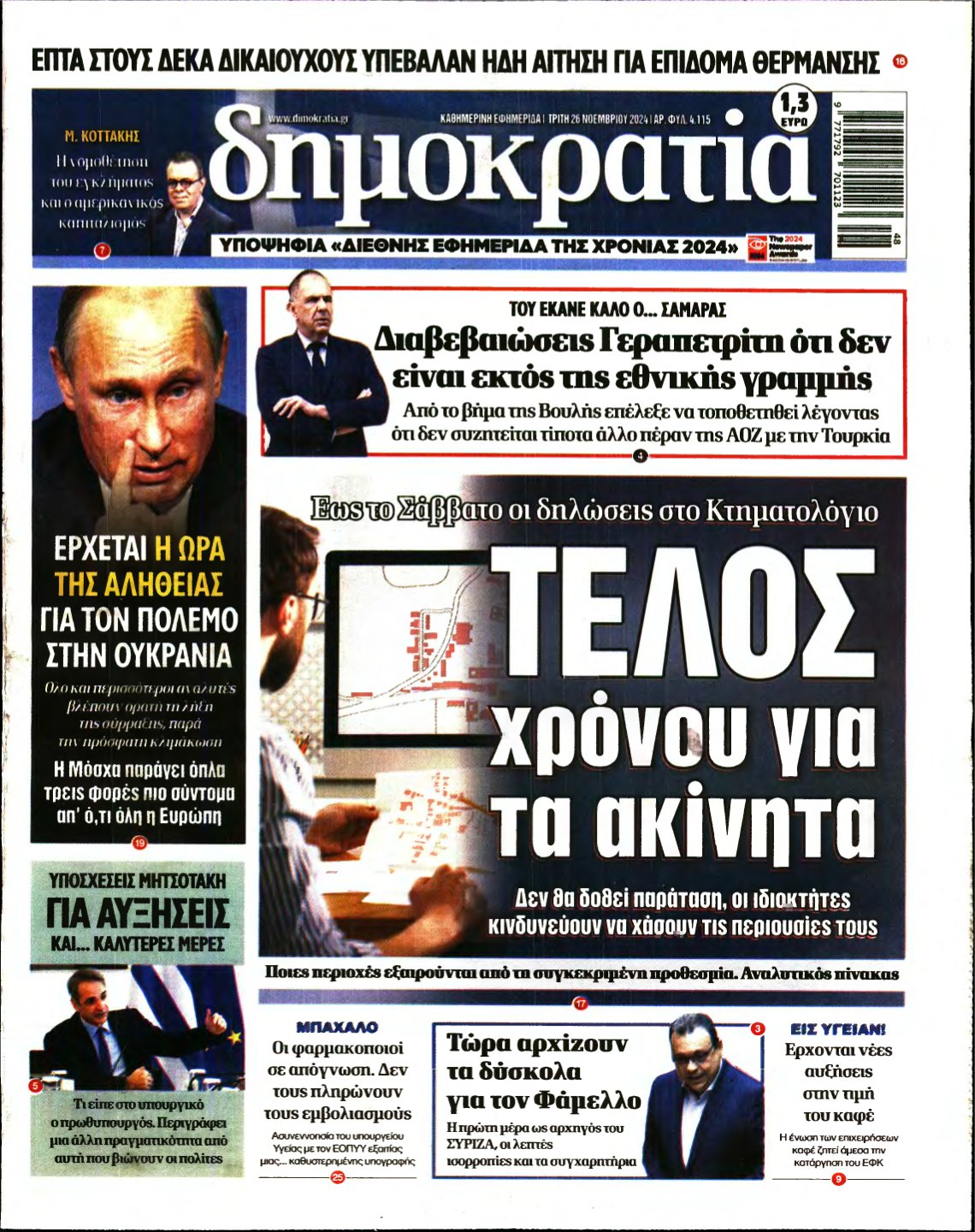 ΔΗΜΟΚΡΑΤΙΑ – 26/11/2024