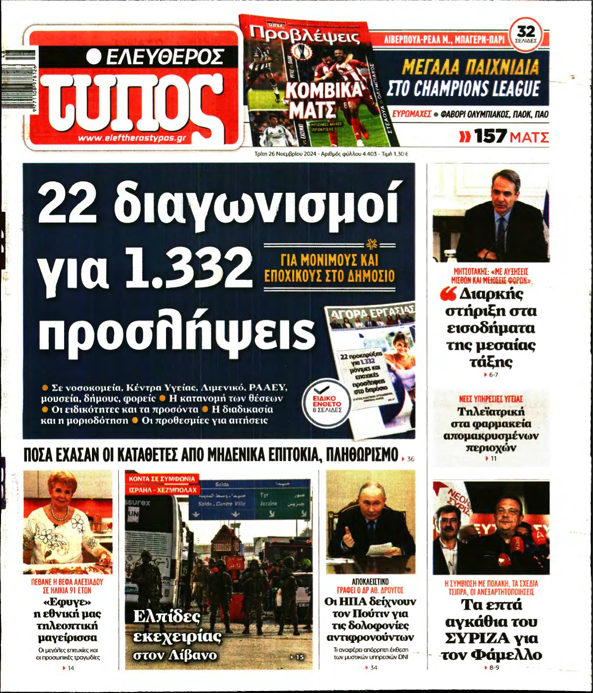 ΕΛΕΥΘΕΡΟΣ ΤΥΠΟΣ – 26/11/2024