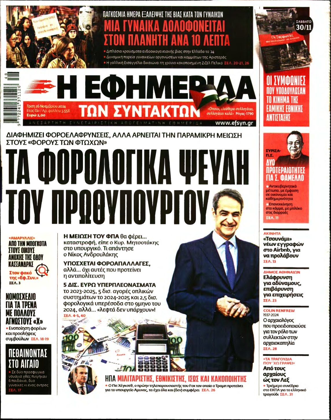 Η ΕΦΗΜΕΡΙΔΑ ΤΩΝ ΣΥΝΤΑΚΤΩΝ – 26/11/2024