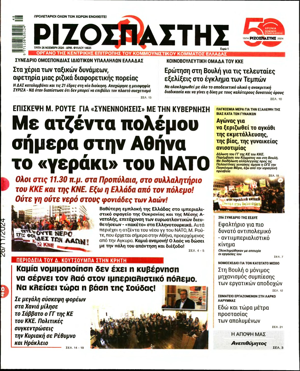 ΡΙΖΟΣΠΑΣΤΗΣ – 26/11/2024