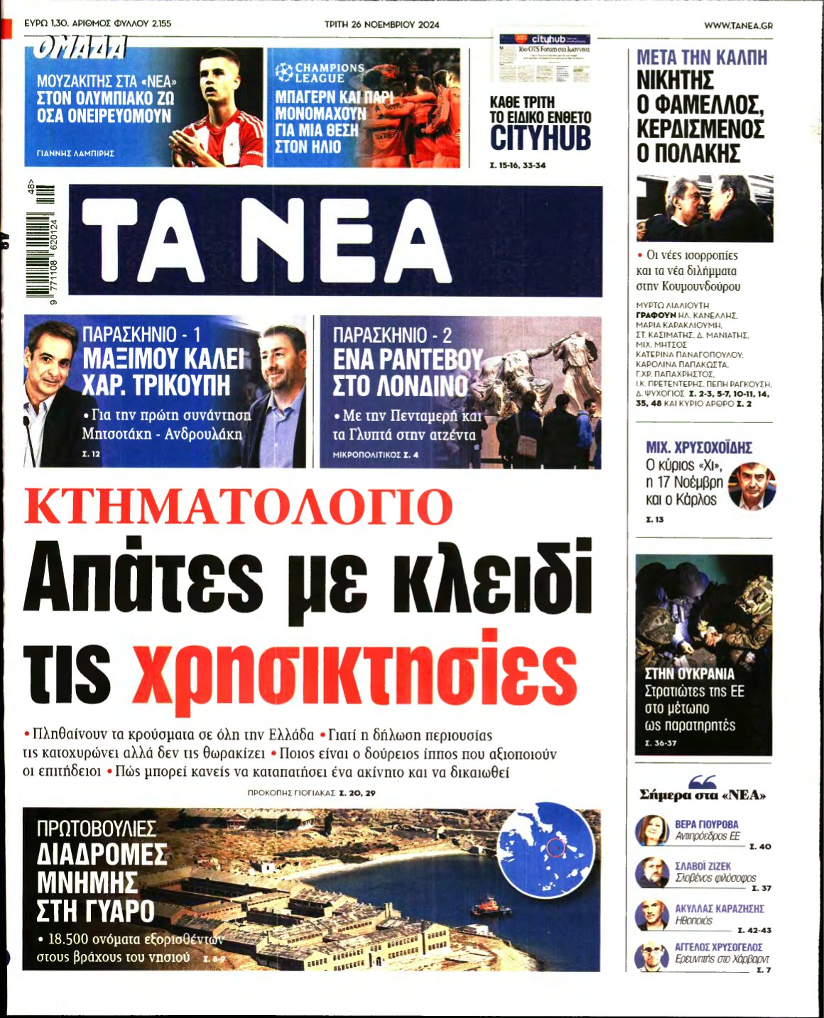 ΤΑ ΝΕΑ – 26/11/2024