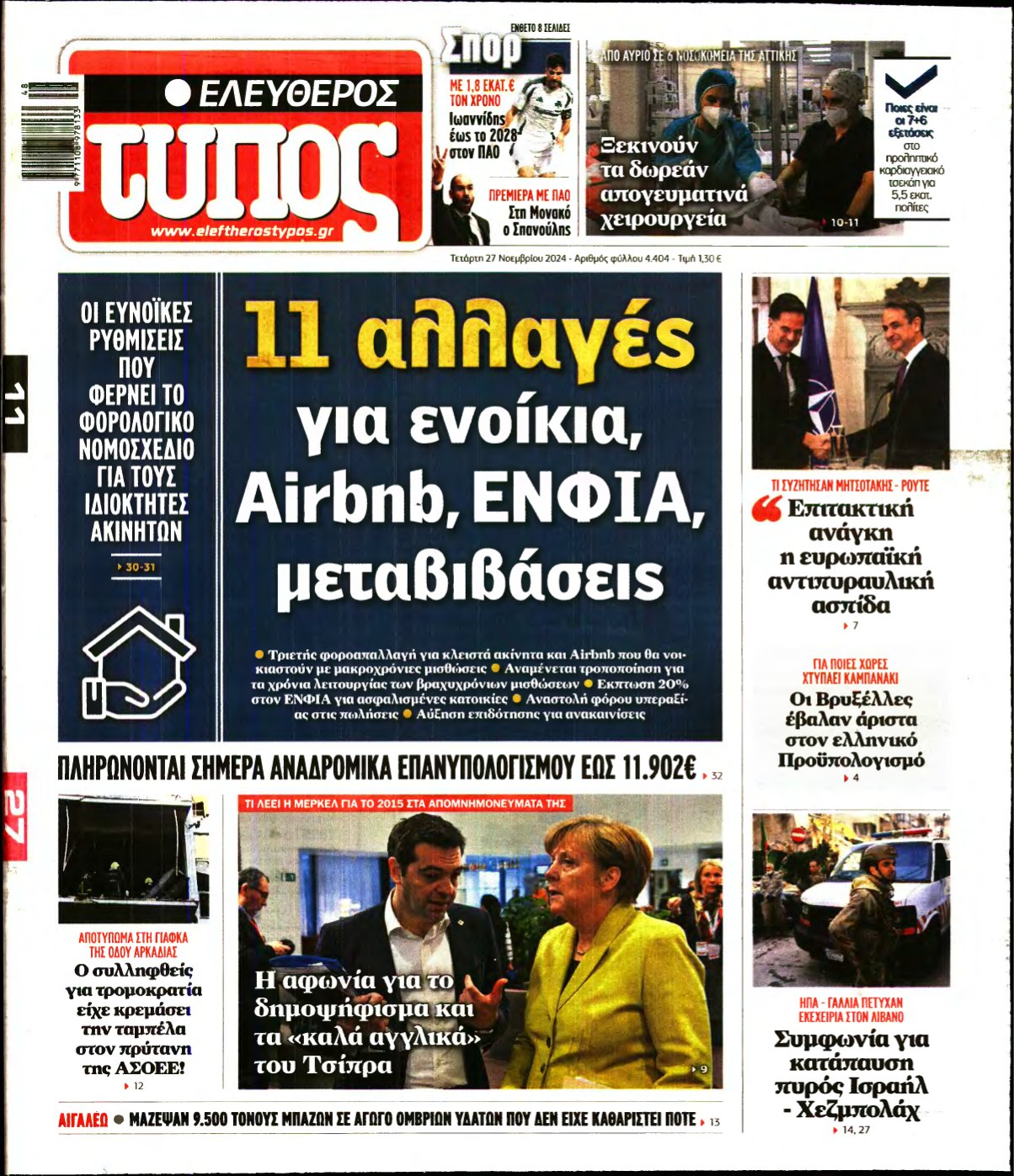 ΕΛΕΥΘΕΡΟΣ ΤΥΠΟΣ – 27/11/2024