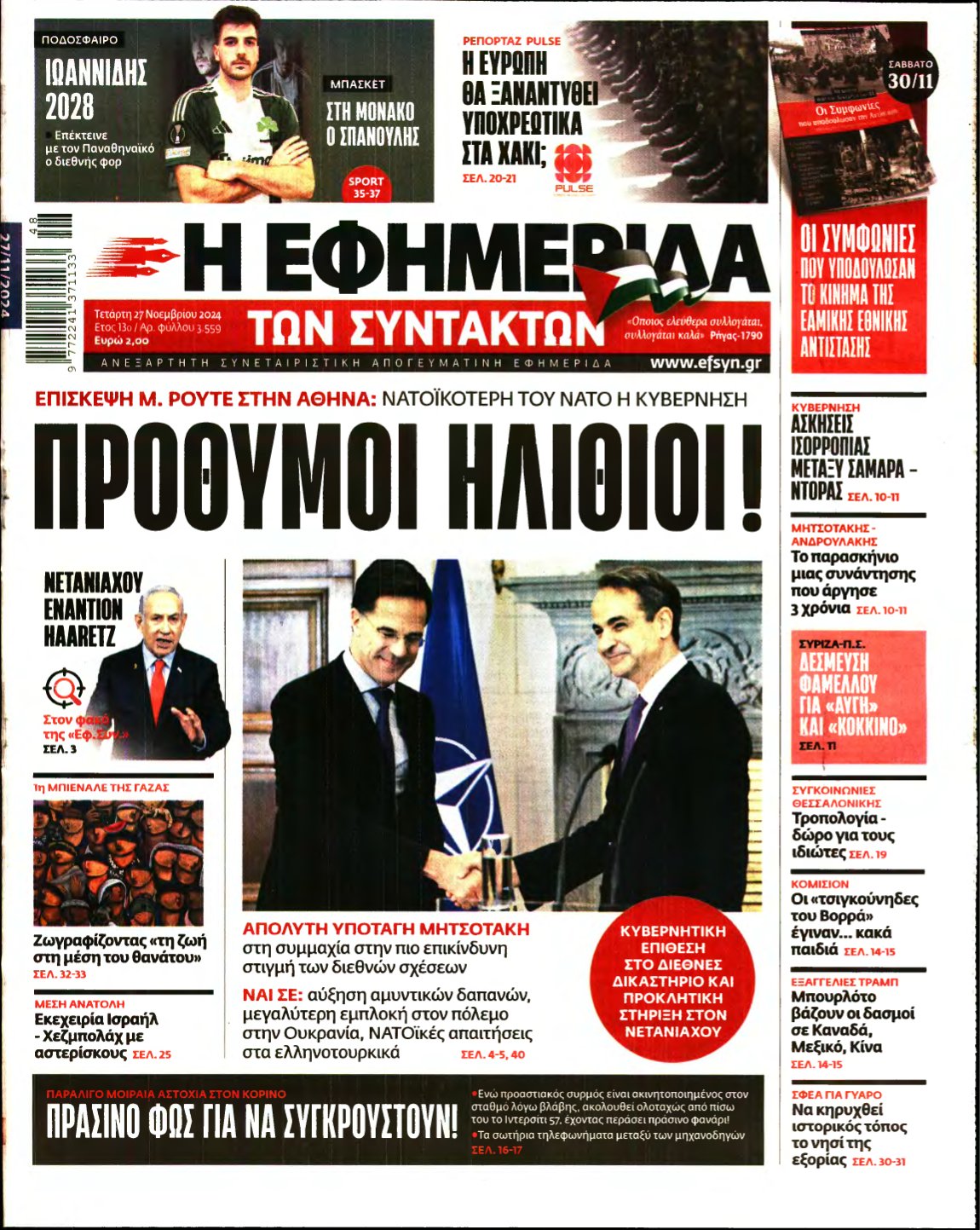 Η ΕΦΗΜΕΡΙΔΑ ΤΩΝ ΣΥΝΤΑΚΤΩΝ – 27/11/2024