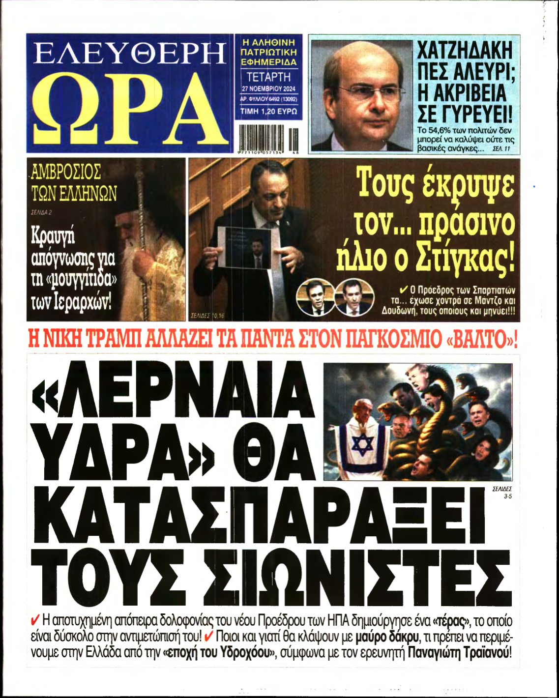 ΕΛΕΥΘΕΡΗ ΩΡΑ – 27/11/2024