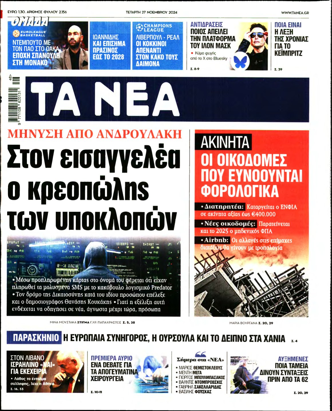 ΤΑ ΝΕΑ – 27/11/2024