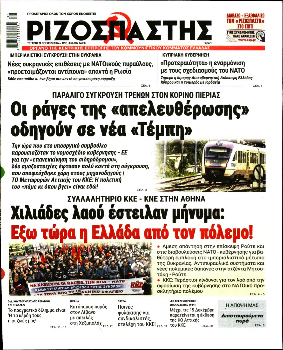 ΡΙΖΟΣΠΑΣΤΗΣ – 27/11/2024