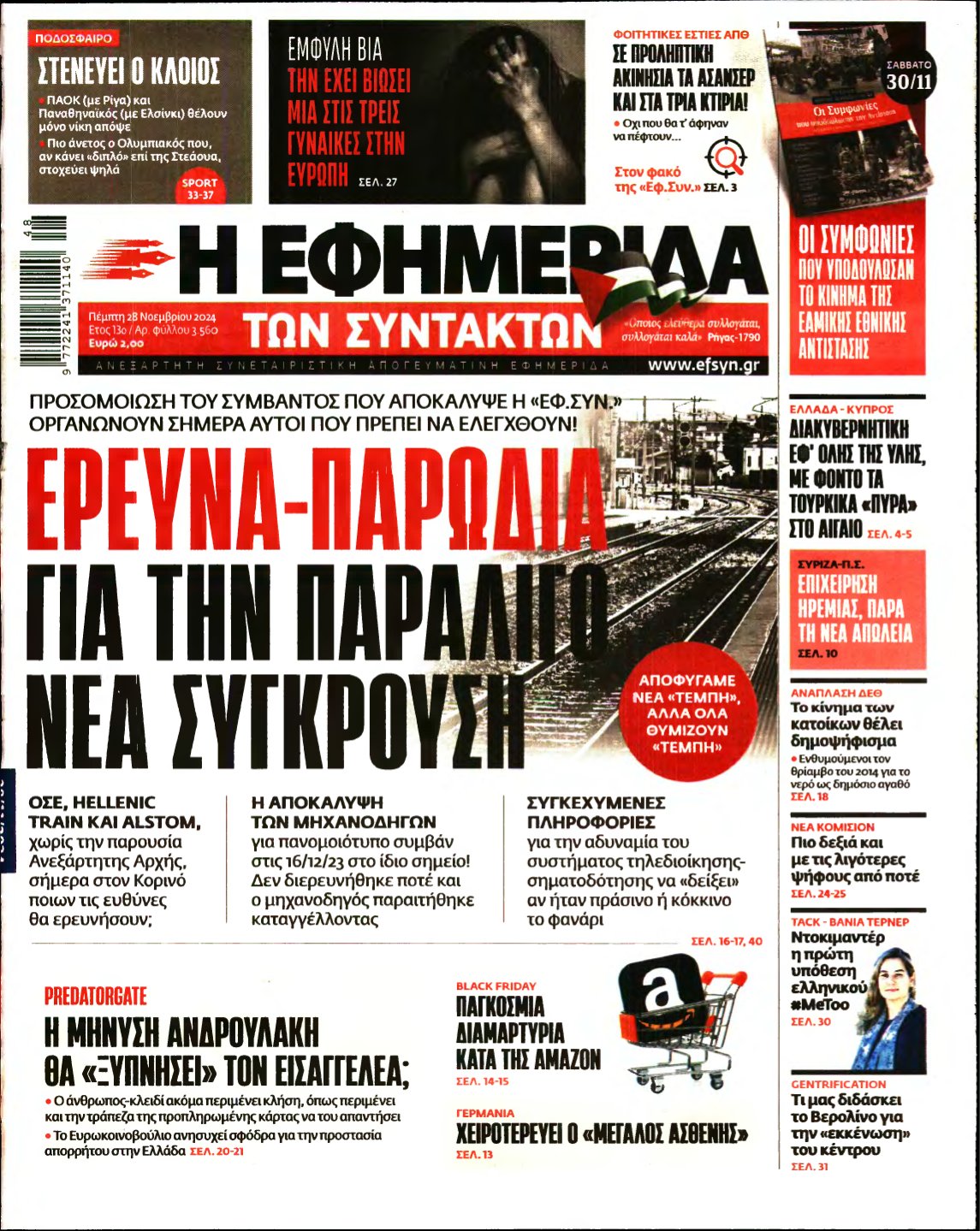 Η ΕΦΗΜΕΡΙΔΑ ΤΩΝ ΣΥΝΤΑΚΤΩΝ – 28/11/2024