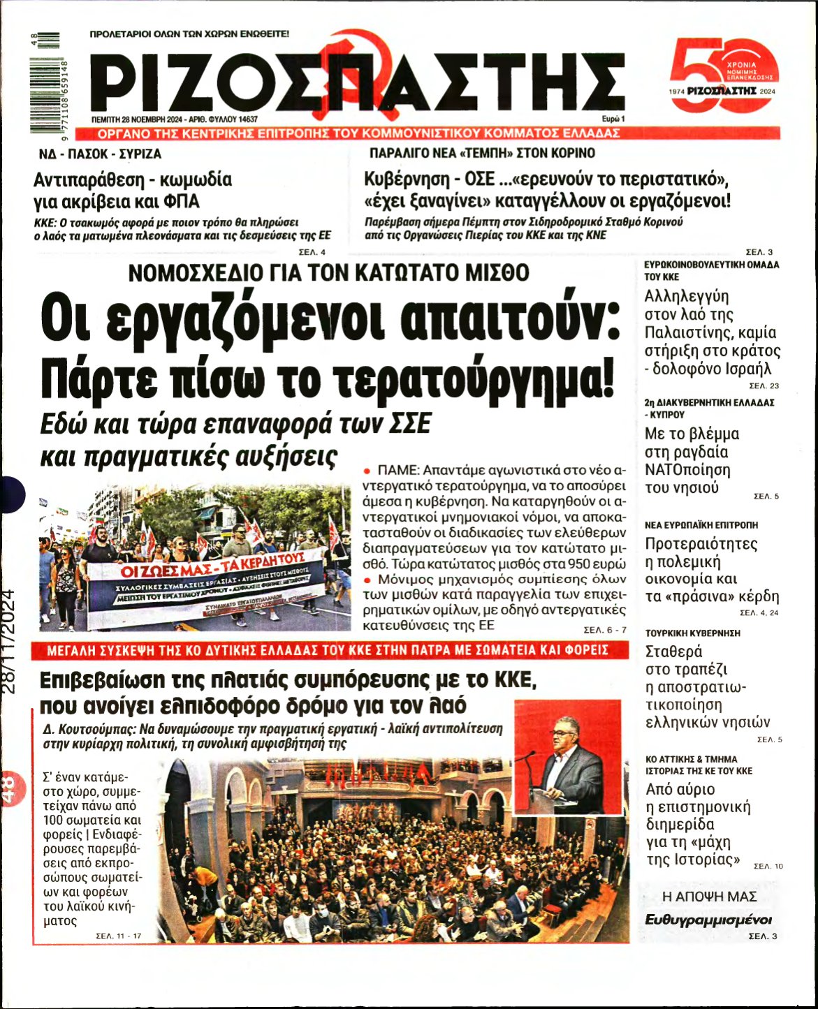 ΡΙΖΟΣΠΑΣΤΗΣ – 28/11/2024