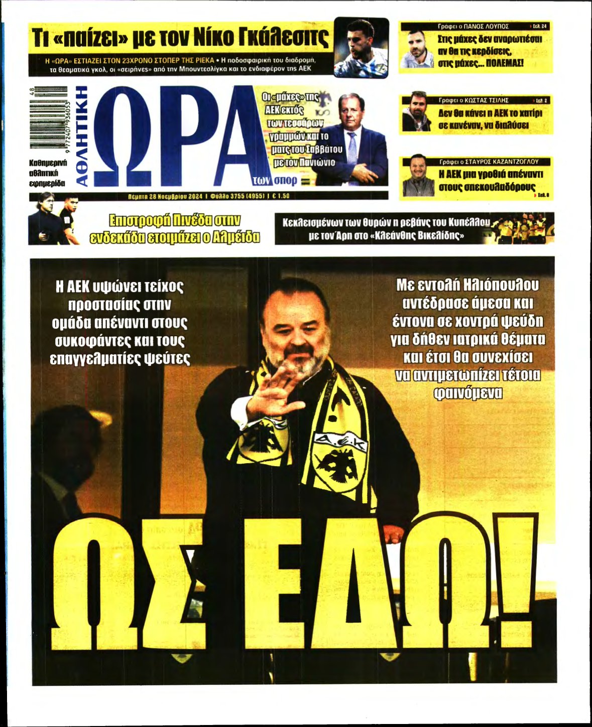 ΩΡΑ ΤΩΝ ΣΠΟΡ – 28/11/2024
