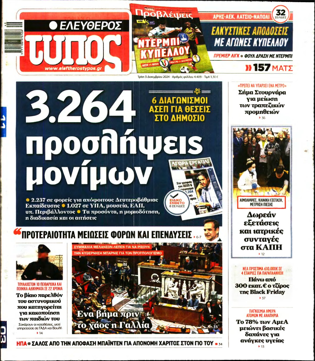 ΕΛΕΥΘΕΡΟΣ ΤΥΠΟΣ – 03/12/2024