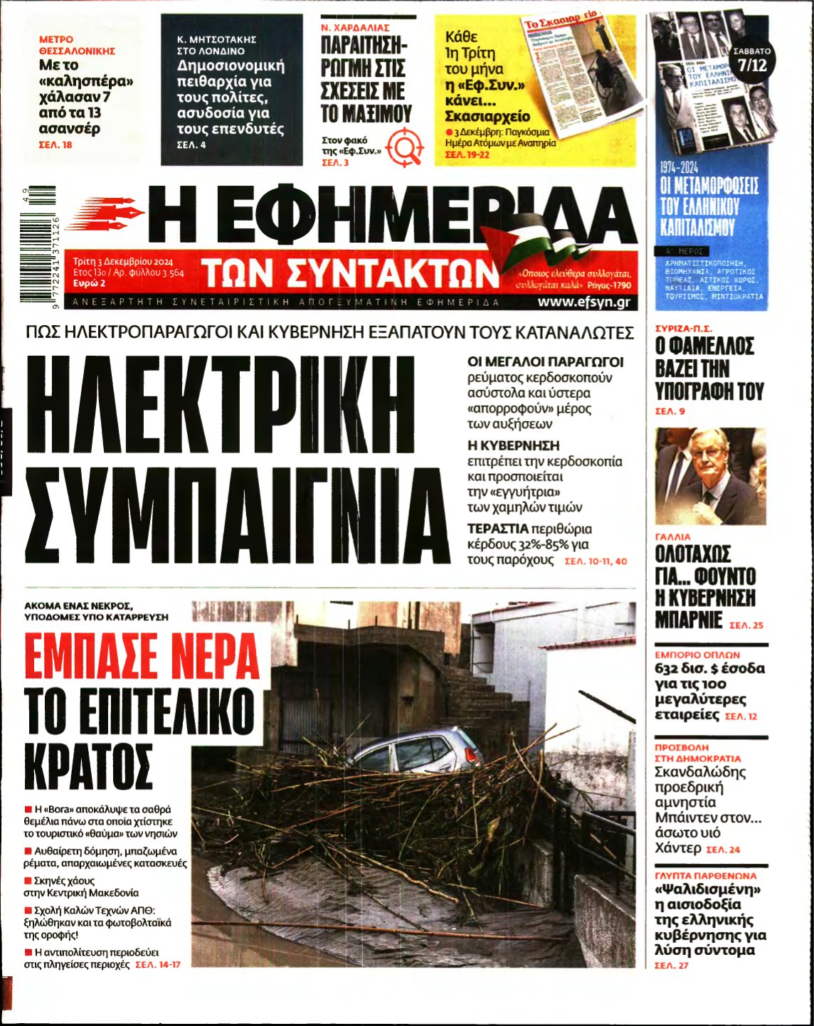 Η ΕΦΗΜΕΡΙΔΑ ΤΩΝ ΣΥΝΤΑΚΤΩΝ – 03/12/2024