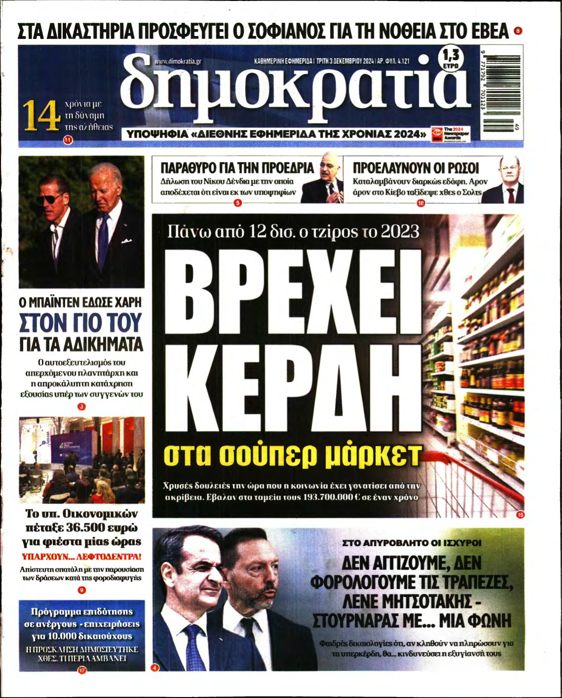 ΔΗΜΟΚΡΑΤΙΑ – 03/12/2024