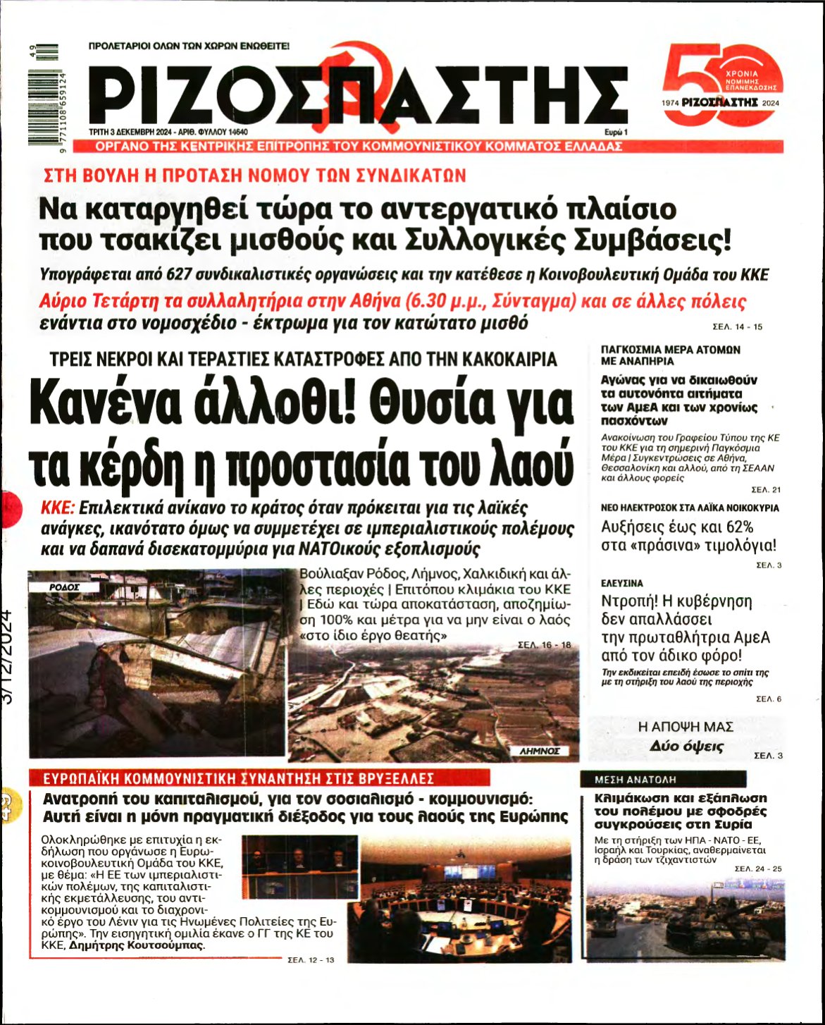 ΡΙΖΟΣΠΑΣΤΗΣ – 03/12/2024