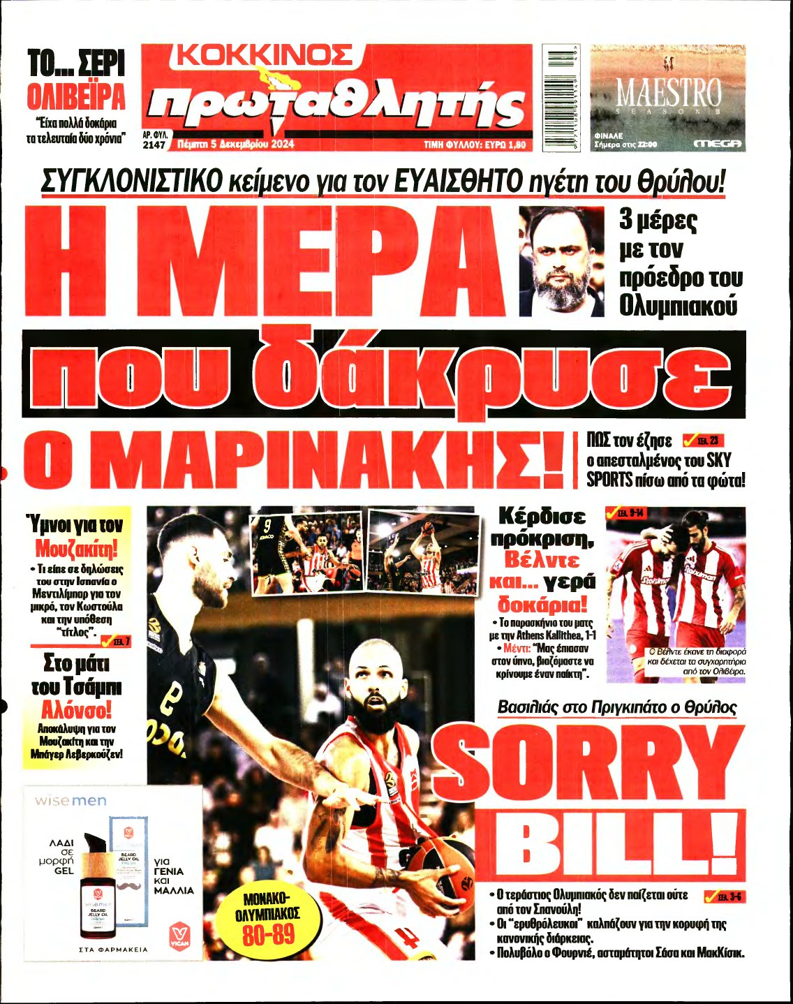 ΠΡΩΤΑΘΛΗΤΗΣ – 05/12/2024