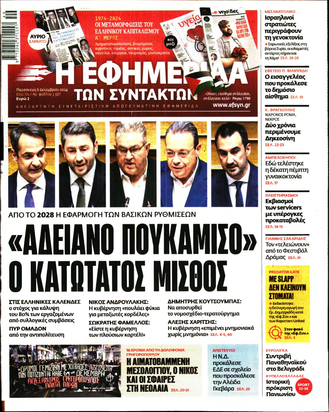 Η ΕΦΗΜΕΡΙΔΑ ΤΩΝ ΣΥΝΤΑΚΤΩΝ – 06/12/2024