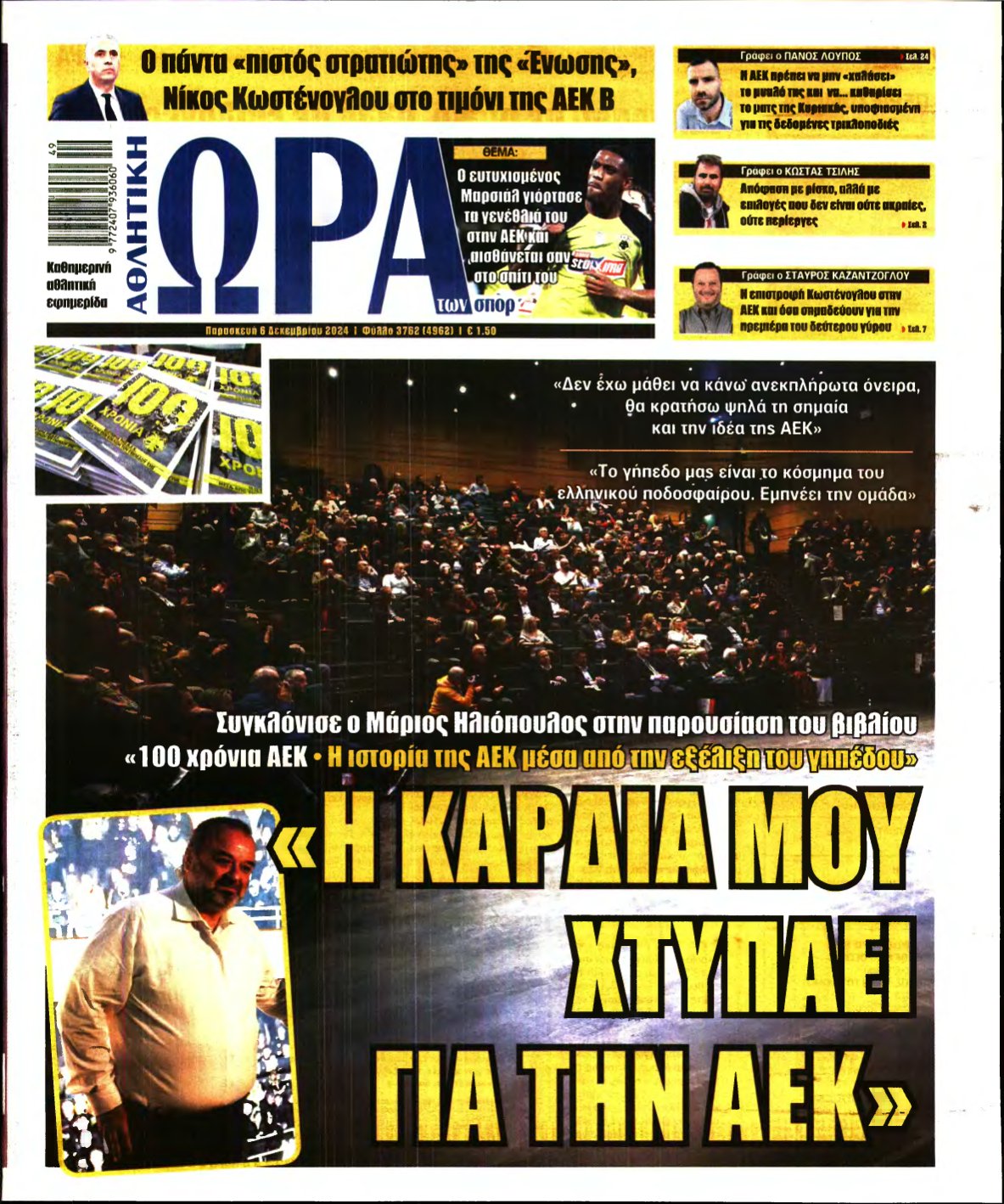 ΩΡΑ ΤΩΝ ΣΠΟΡ – 06/12/2024