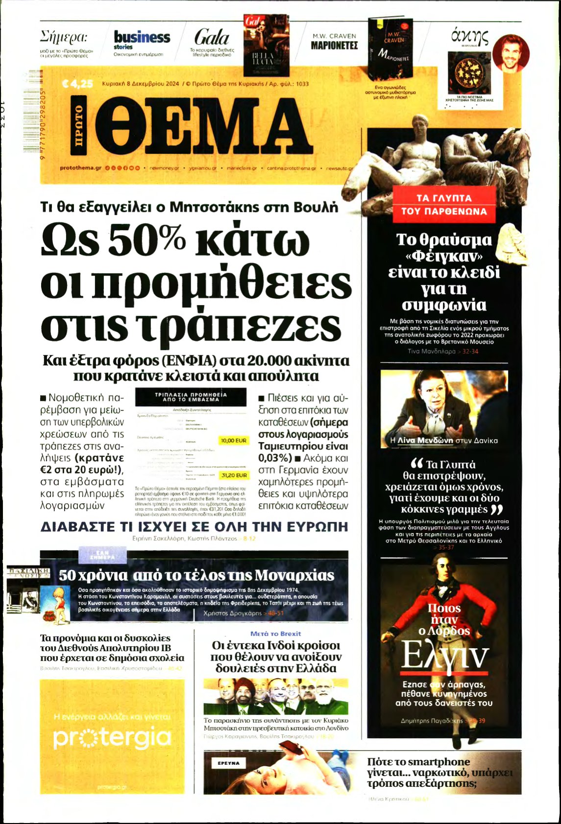 ΠΡΩΤΟ ΘΕΜΑ – 08/12/2024