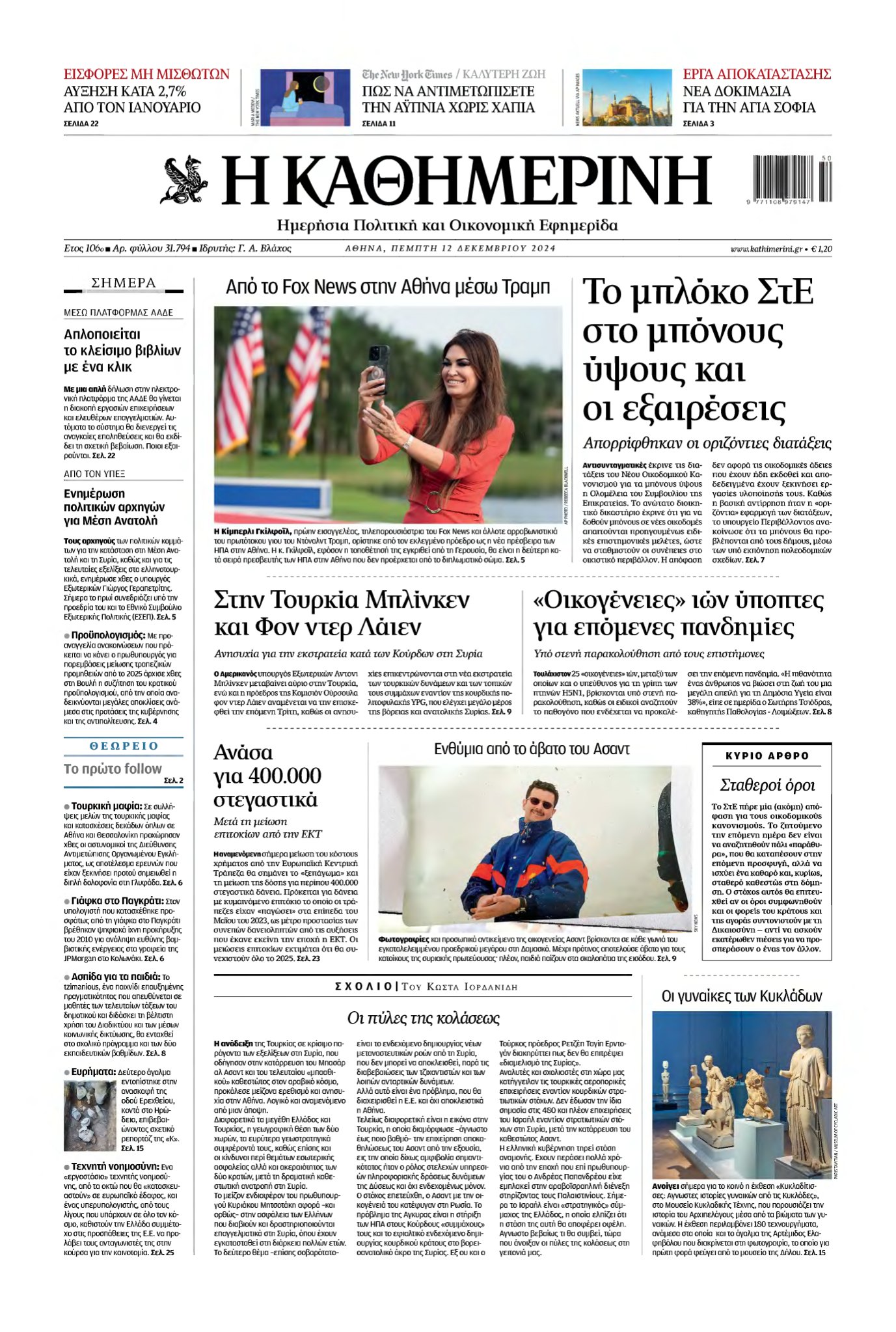 ΚΑΘΗΜΕΡΙΝΗ – 12/12/2024