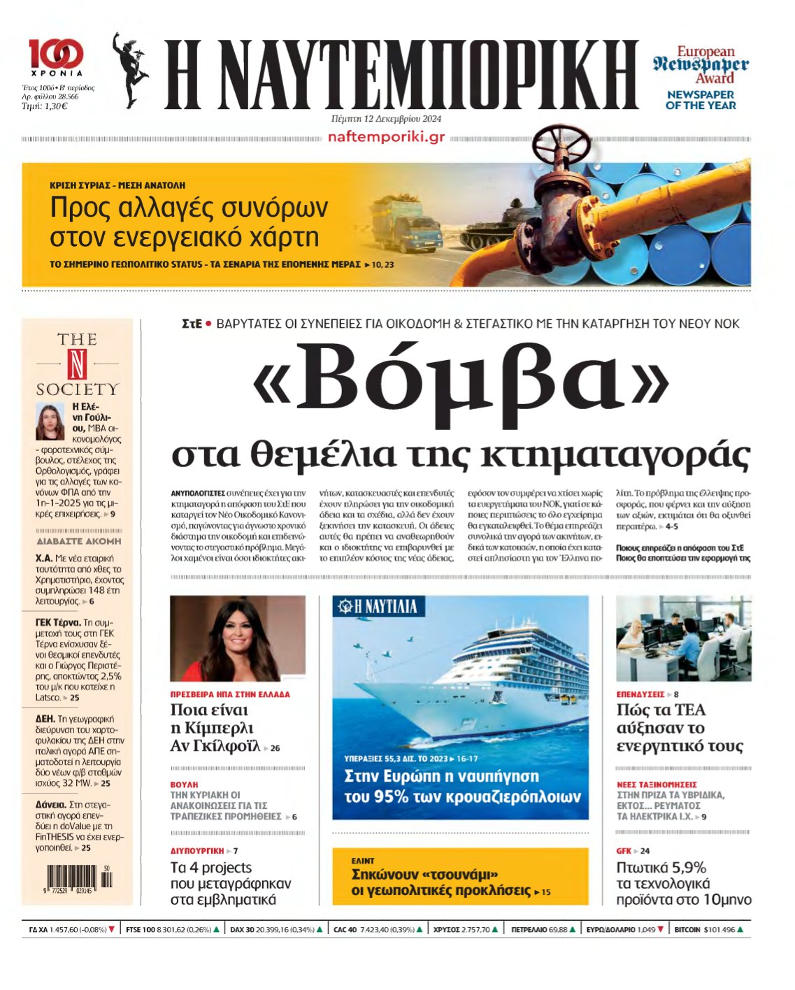ΝΑΥΤΕΜΠΟΡΙΚΗ – 12/12/2024