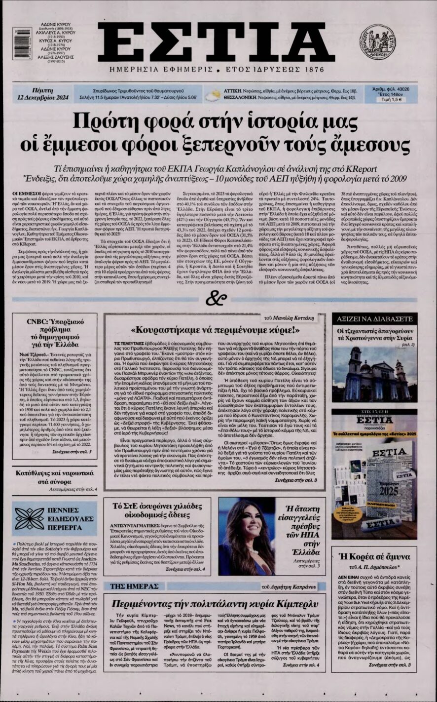 ΕΣΤΙΑ – 12/12/2024