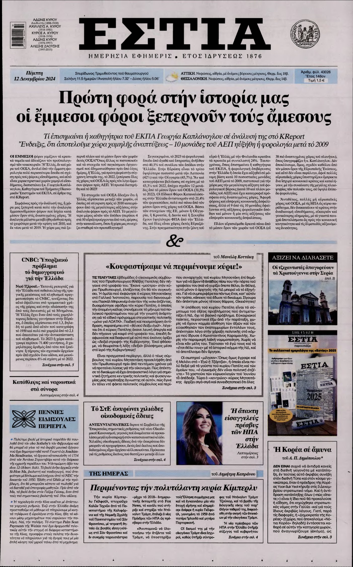 ΕΣΤΙΑ – 12/12/2024