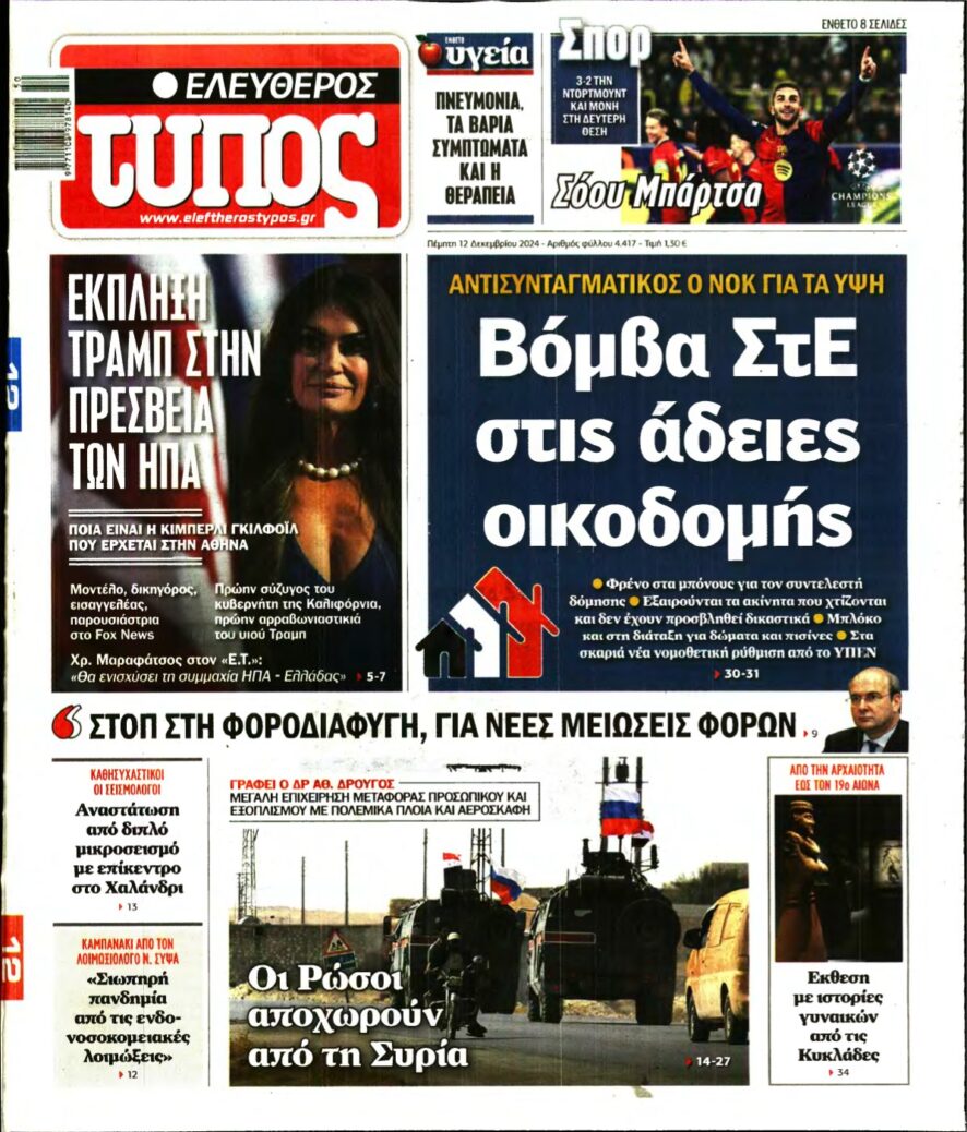 ΕΛΕΥΘΕΡΟΣ ΤΥΠΟΣ – 12/12/2024