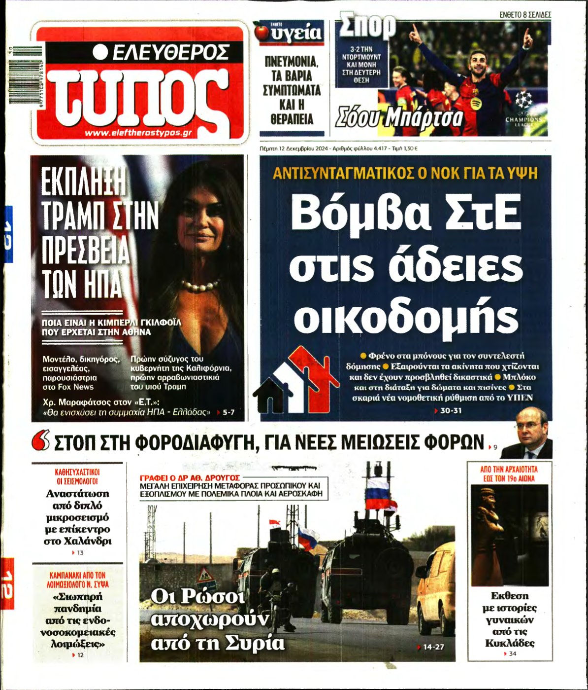 ΕΛΕΥΘΕΡΟΣ ΤΥΠΟΣ – 12/12/2024
