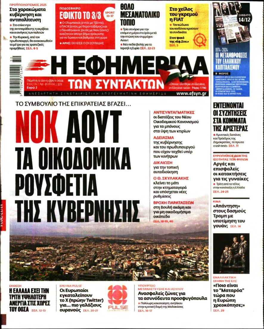 Η ΕΦΗΜΕΡΙΔΑ ΤΩΝ ΣΥΝΤΑΚΤΩΝ – 12/12/2024
