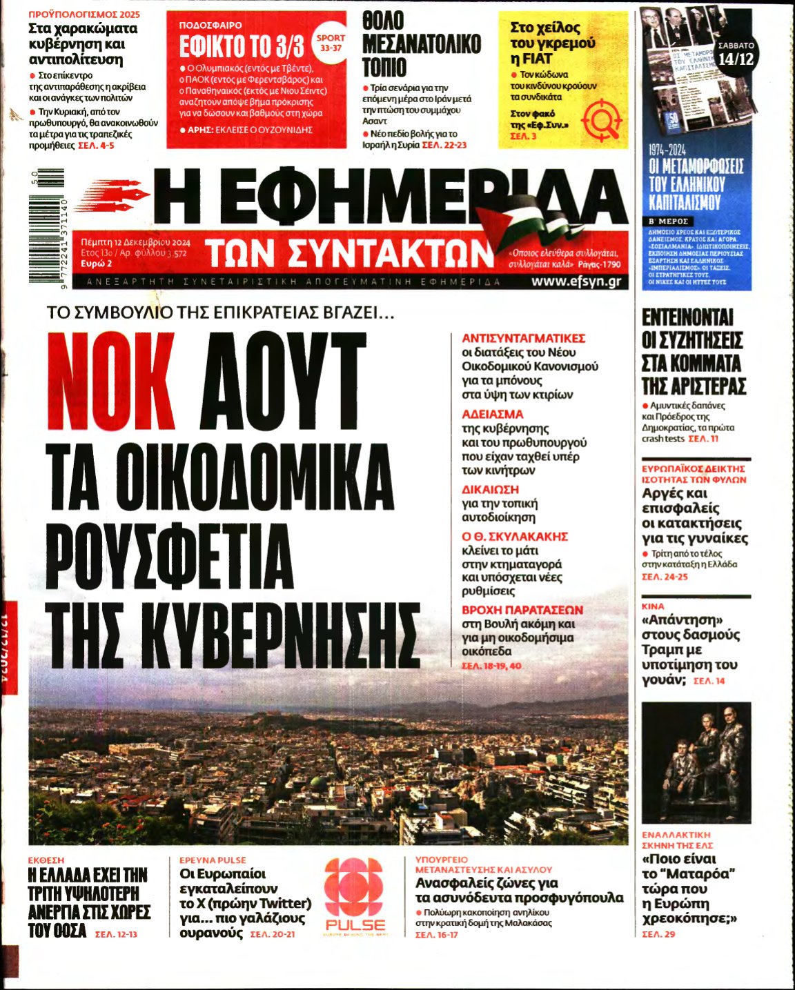 Η ΕΦΗΜΕΡΙΔΑ ΤΩΝ ΣΥΝΤΑΚΤΩΝ – 12/12/2024