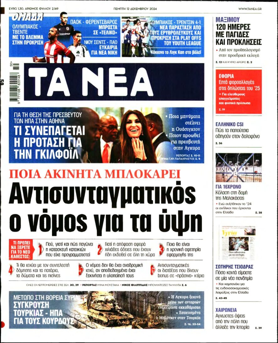 ΤΑ ΝΕΑ – 12/12/2024