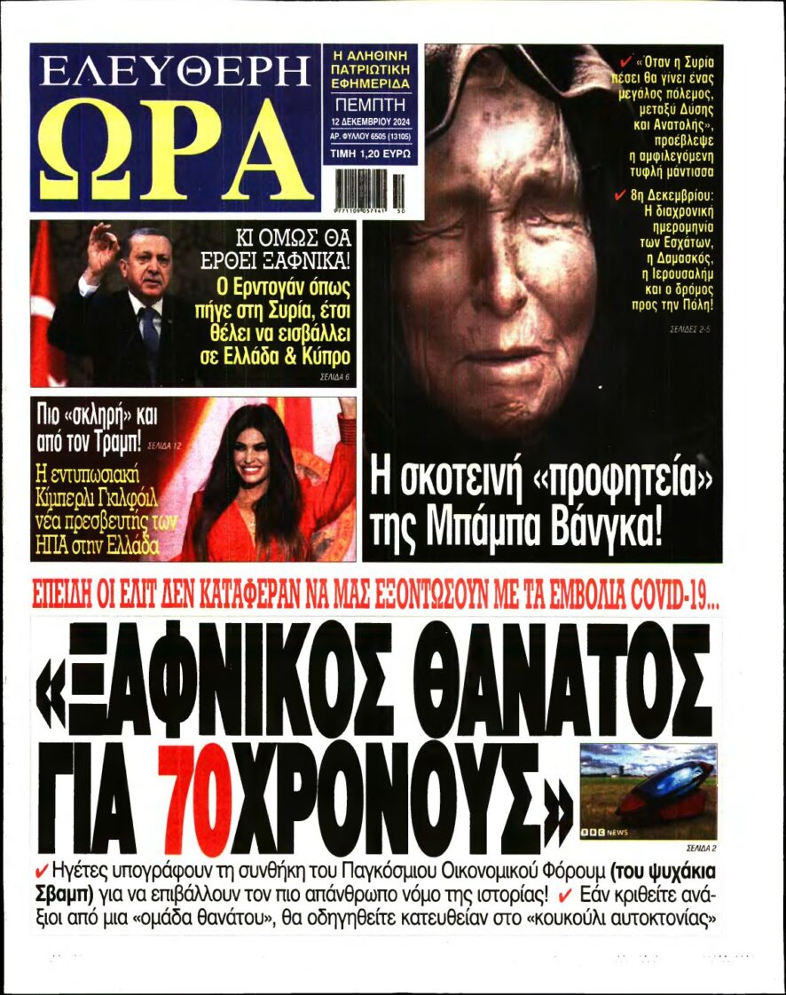 ΕΛΕΥΘΕΡΗ ΩΡΑ – 12/12/2024