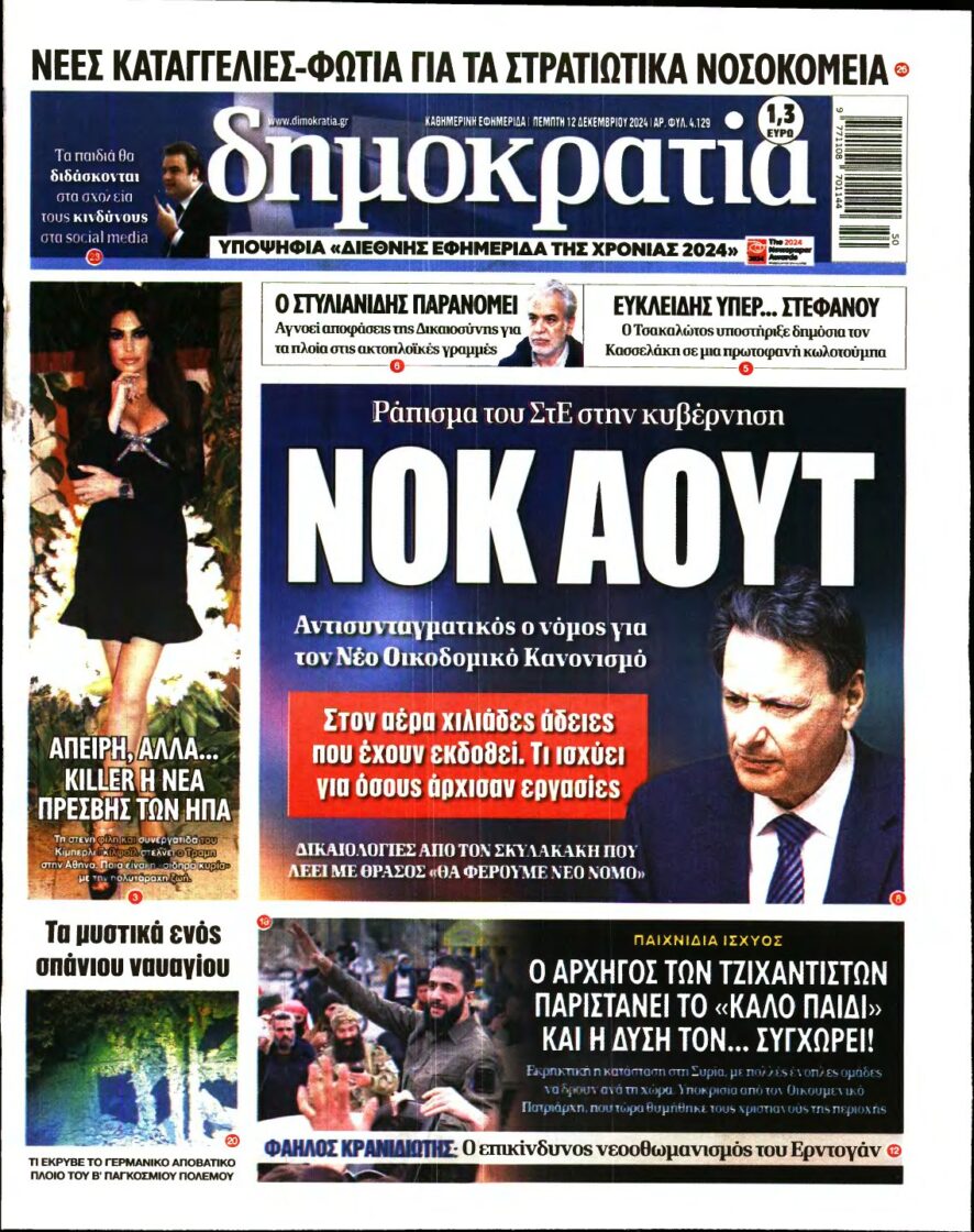 ΔΗΜΟΚΡΑΤΙΑ – 12/12/2024