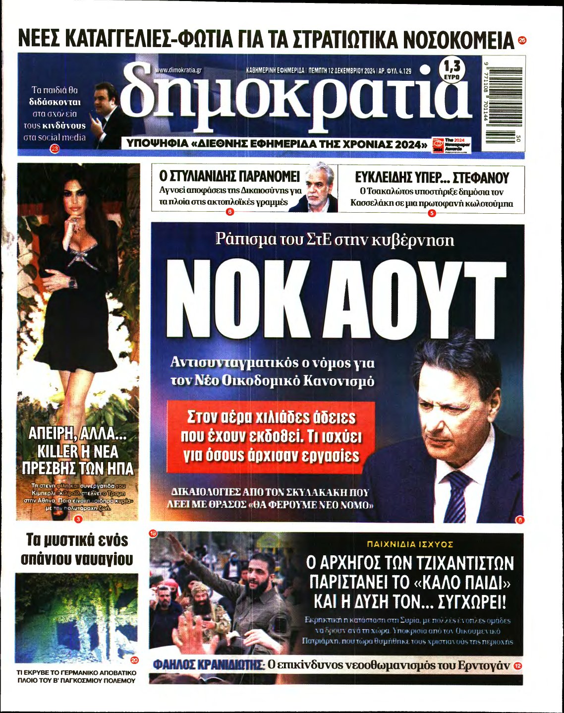 ΔΗΜΟΚΡΑΤΙΑ – 12/12/2024