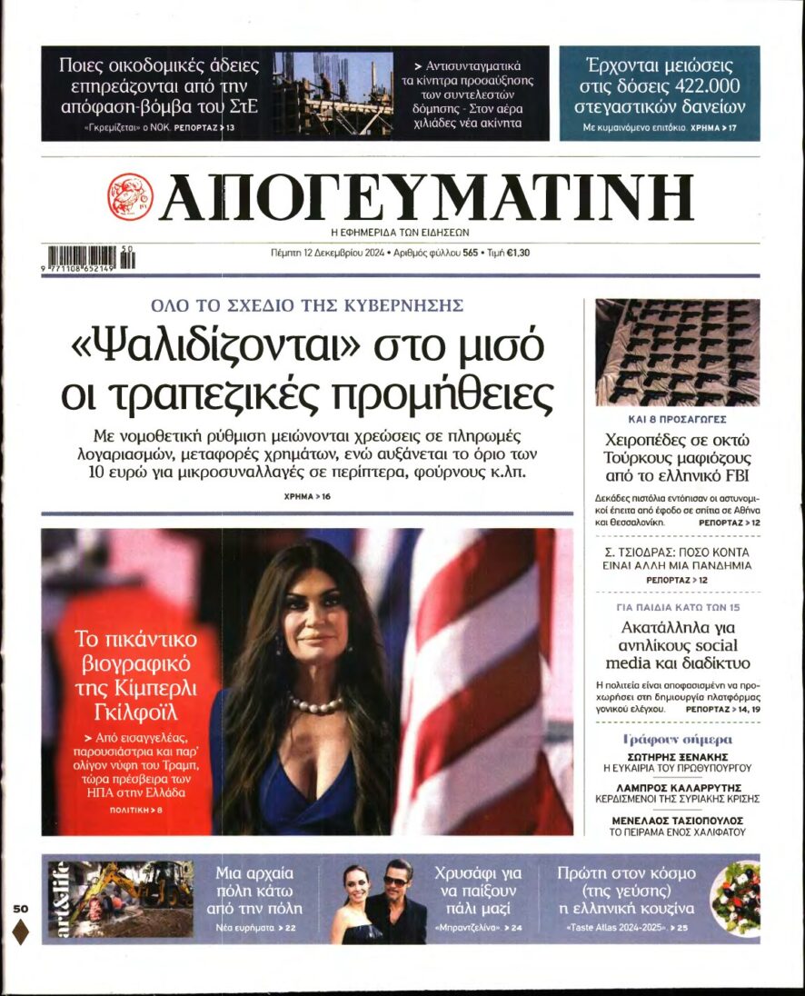 ΑΠΟΓΕΥΜΑΤΙΝΗ – 12/12/2024