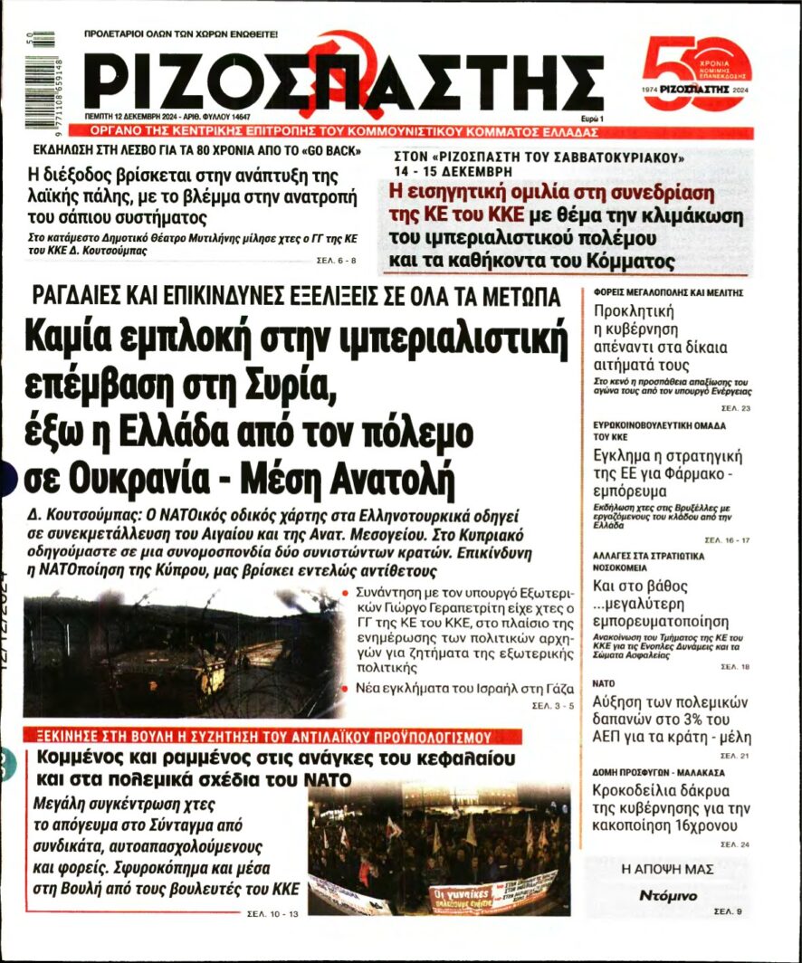 ΡΙΖΟΣΠΑΣΤΗΣ – 12/12/2024