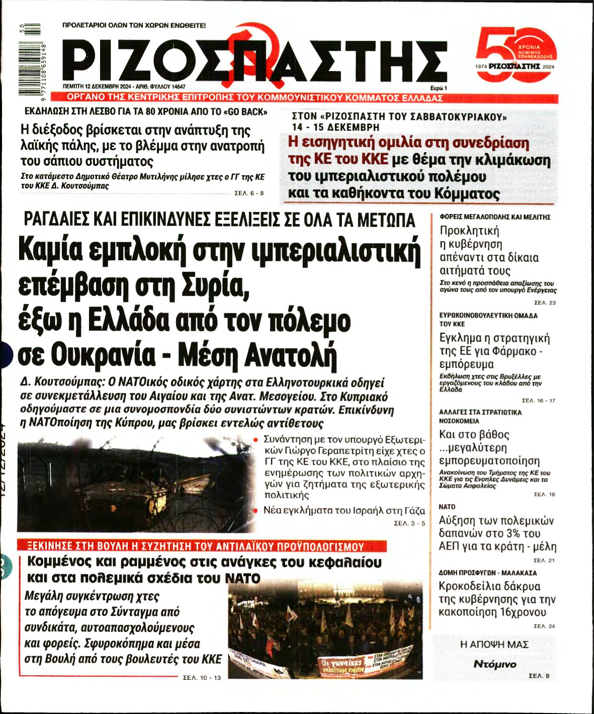 ΡΙΖΟΣΠΑΣΤΗΣ – 12/12/2024
