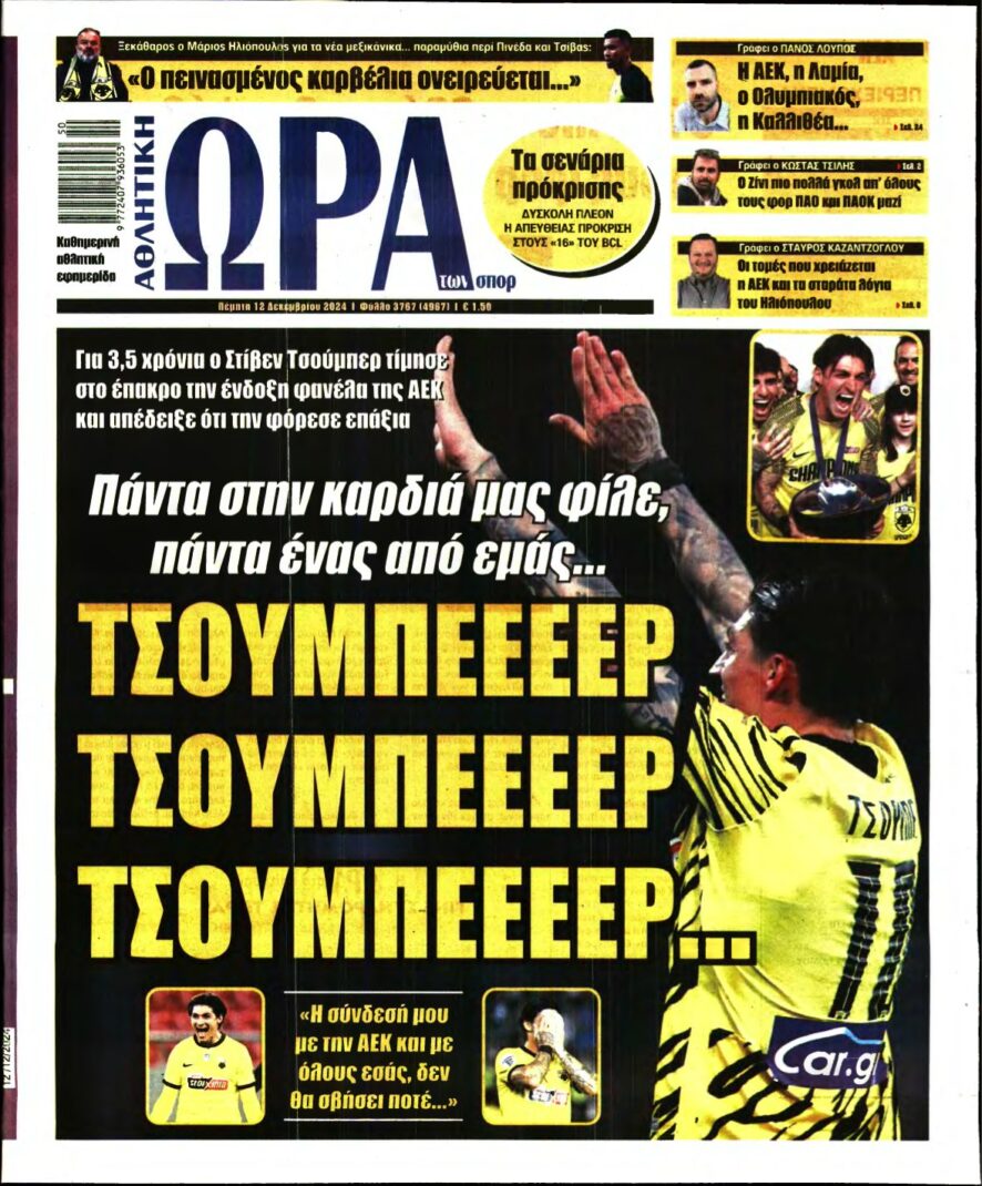 ΩΡΑ ΤΩΝ ΣΠΟΡ – 12/12/2024
