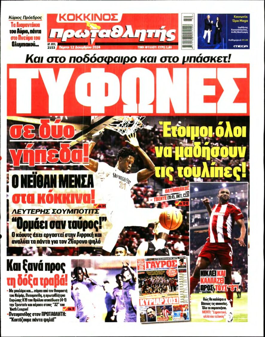 ΠΡΩΤΑΘΛΗΤΗΣ – 12/12/2024